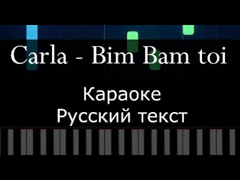 Carla - Bim bam toi KARAOKE русская версия