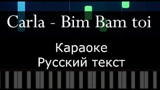 Carla - Bim bam toi KARAOKE русская версия