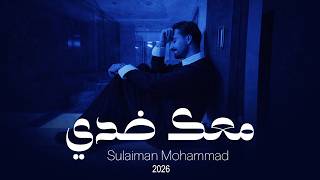 سليمان محمد - معك ضدي |  2026 | Sulaiman mohammad - Maak ...