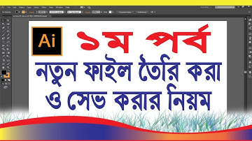 Adobe Illustrator Cc Ai New File Create & Save & Others Advance Basic Tutorial-01 | Bangla Tutorial