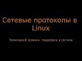 08. Прикладной уровень: возможности системы