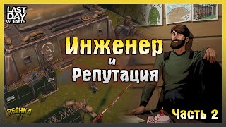 Бункер Альфа Хард Режим! Инженер и Репутация ЧАСТЬ 2! Last Day on Earth: Survival