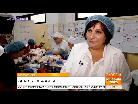 #საქმიანები  - ასორტის დიასახლისი