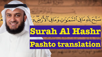 سوره الحشر | سوره الحشر پشتو ترجمه | Surah Al Hashr Pashto Tarjoma translation