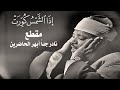 صوته تعرفه من بعيد فهو الذهب الذي لا يصدأ روائع سورة التكوير بصوت القارئ الشيخ عبدالباسط عبدالصمد صوته تعرفه من بعيد فهو الذهب الذي لا يصدأ روائع سورة التكوير بصوت القارئ الشيخ عبدالباسط عبدالصمد