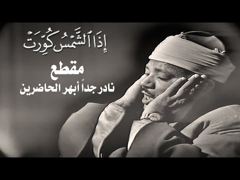 صوته تعرفه من بعيد فهو الذهب الذي لا يصدأ روائع سورة التكوير بصوت القارئ الشيخ عبدالباسط عبدالصمد