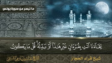 سورة يونس ايه 1 الى ايه 43 شيخ قراء الحجاز الشيخ عباس مقادمي الثبيتي رحمه الله