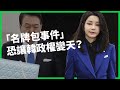 「韓國最美第一夫人」收名牌包遭偷拍！尹錫悅為了老婆濫用總統否決權？「夫人干政」會讓韓國政權變天？【TODAY 看世界】