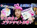 まだ間に合う！ワニ山さんブランケット応募と大人気ヘアクリップの購入だゾ！【雑談】