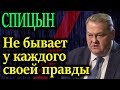 СПИЦЫН. Чем дальше война тем больше искривления правды о ней 22.06.21