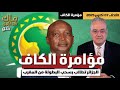 مؤامرة الكاف الجزائر تطالب بسحب البطولة الإفريقية من المغرب 