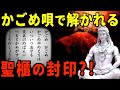 契約の箱・アークの封印がついに解かれる？！かごめかごめに秘められた神宝の行方【都市伝説】