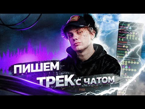 Лида пишет трек с чатом | Lida - Сквош prod. подписчики