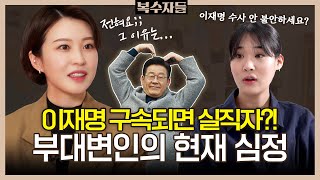 이재명키즈 민주당 부대변인 안귀령, 검찰 수사에 대한 생각은? [복수자들2] 진로고민, 퇴사, 동기부여, 자기계발, 성공, 부업