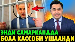 ШОШИЛИНЧ! УЗБ-ДА ЭНДИ БОЛАЛАР КАССОБИ УШЛАНДИ КЕЧ БУЛМАСДАН КУРИНГ..
