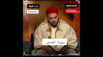 سورة الضحى القارئ التونسي محمد أيوب الركباوي #quran #المصحف #الرحمن #اكسبلور #ayat_آيات