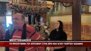 TO ΠΡΟΣΚΥΝΗΜΑ ΤΟΥ ΕΠΙΤΑΦΙΟΥ ΣΕ ΙΕΡΟΥΣ ΝΑΟΥΣ ΤΗΣ ΠΟΛΗΣ ΤΗΣ ΚΟΖΑΝΗΣ - ΡΕΠΟΡΤΑΖ WEST CHANNEL