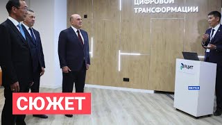 Премьер-министр РФ ознакомился со штабом цифровой трансформации Якутии