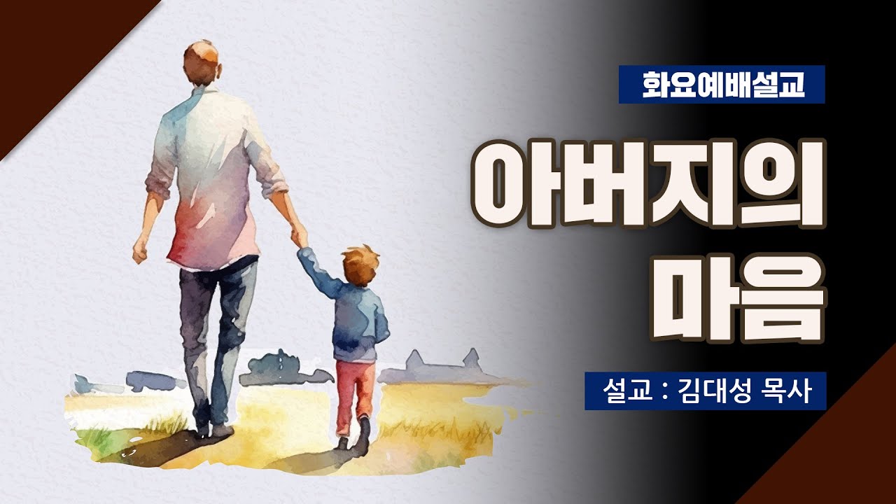 [화요설교] 아버지의 마음 | 김대성 목사