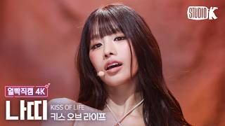 [얼빡직캠 4K] 키스오브라이프 나띠 'SWEAT' (KISS OF LIFE NATTY Facecam) @뮤직뱅크(Music Bank) 260807