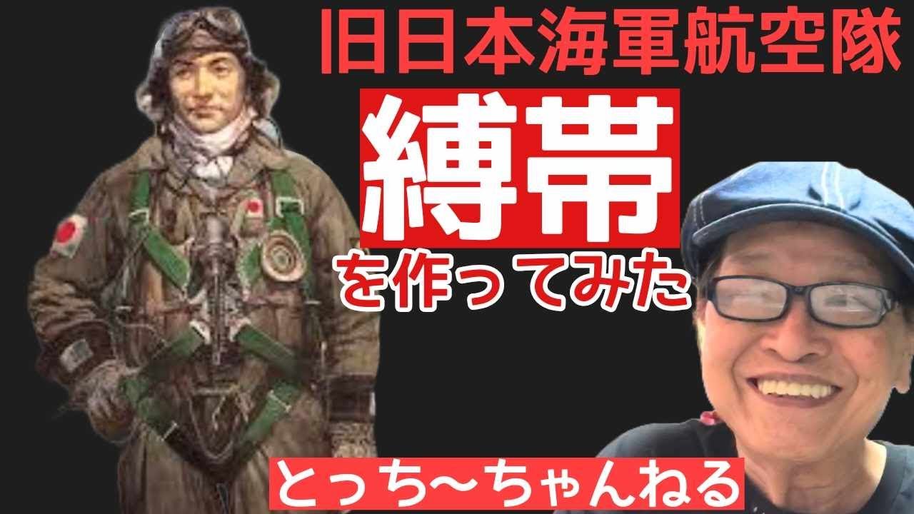 旧日本海軍航空隊軍服の縛帯を作る。映画俳優【栩野幸知】の何でも作っ