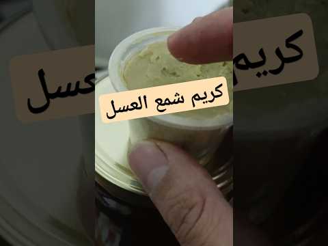 كريم شمع العسل المستخلص من شهد العسل المصفى اكسبلور عسل    ترند  تصويري