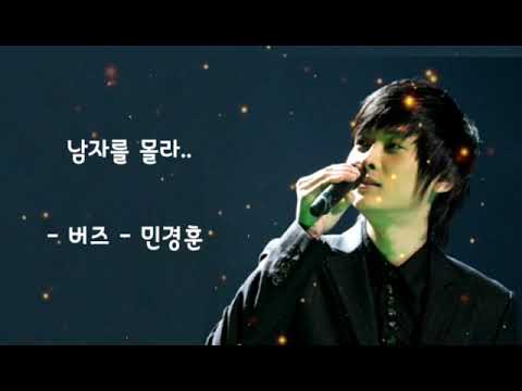 남자를 몰라.. - 민경훈 -  (가사有)