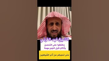 حافظوا على  التحصين والأذكار قبل النوم ⏰ حتى تحجبكم من اذى  الشياطين 👹 مع  الشيخ فهد القرني