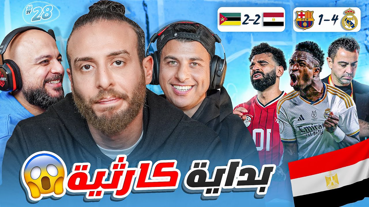 أزمة منتخب مصر وأسباب انهيار برشلونة امام ريال مدريد في الكلاسيكو😱| هل دي بروين بشر؟ 🤔