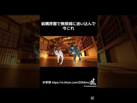 結構序盤で無限城に迷い込んで今これ 鬼滅の刃 無限城 アニメ ナルトダンス ネタ 面白い 編集