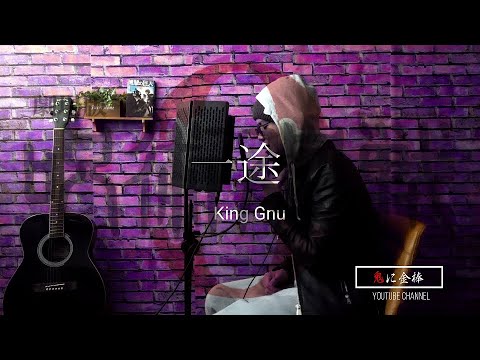 一途 / King Gnu【歌ってみた】covered by 鬼に金棒