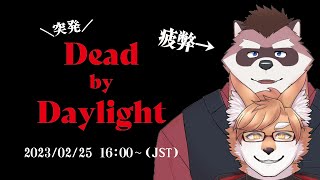 【Dead by Daylight】狐と狸の逃走劇🦊🦝【狐狗狸ラク／吾狸七春】
