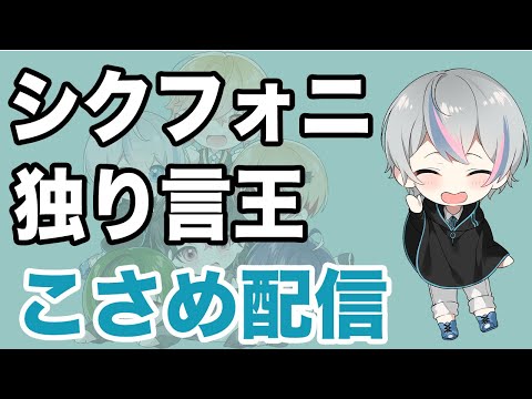 【シクフォニ】こさめ配信。シクフォニ独り言王を決めよ【切り抜き/シクちょき】