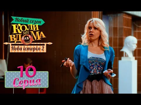 Коли ми вдома. 5 сезон – 10 серия. Нова історія 2