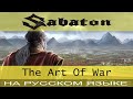 Sabaton - ☯️ The Art Of War ☯️ (cover на русском от Отзвуки Нейтрона)