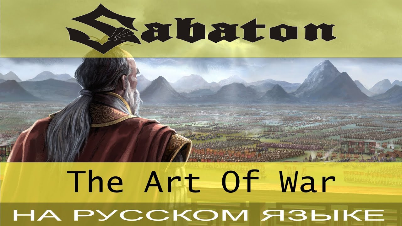 Sabaton - ☯️ The Art Of War ☯️ (Cover На Русском От Отзвуки Нейтрона) -  Youtube