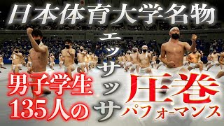 「エッサッサ2021」　日本体育大学・男子学生135人の圧巻パフォーマンス