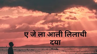 ए जे ला आली लिलाची दया | navri mile hitlerla | नवरी मिळे हिटलरला | 16 मे