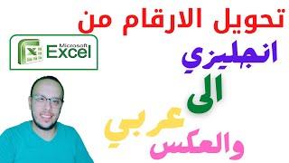 كود تحويل الارقام من انجليزي الي عربي والعكس في الاكسل