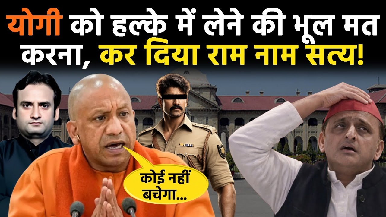 Yogi in Action: CM Yogi ने एक दिन पहले चेताया था, अपराधी नहीं माने तो कर दिया काम तमाम! | Varanasi