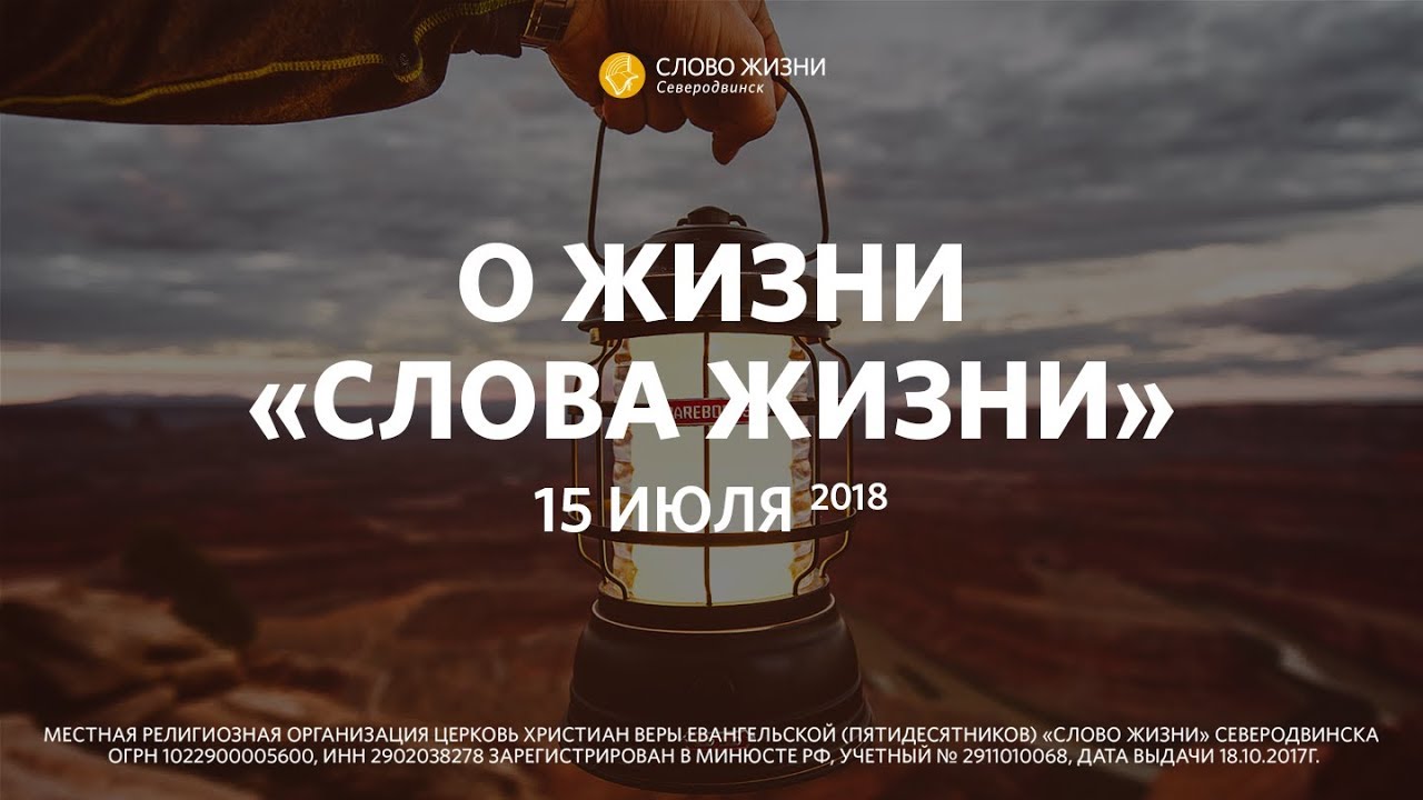 слово жизни главная. логотип церковь слово жизни. слова про жизнь. слово жизни главная. христианская евангельская церковь слово жизни.