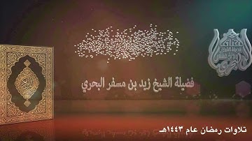 الشيخ زيد البحري تلاوات رمضان عام 1443  تراويح ليلة 29 ( من سورة التغابن إلى سورة المرسلات )