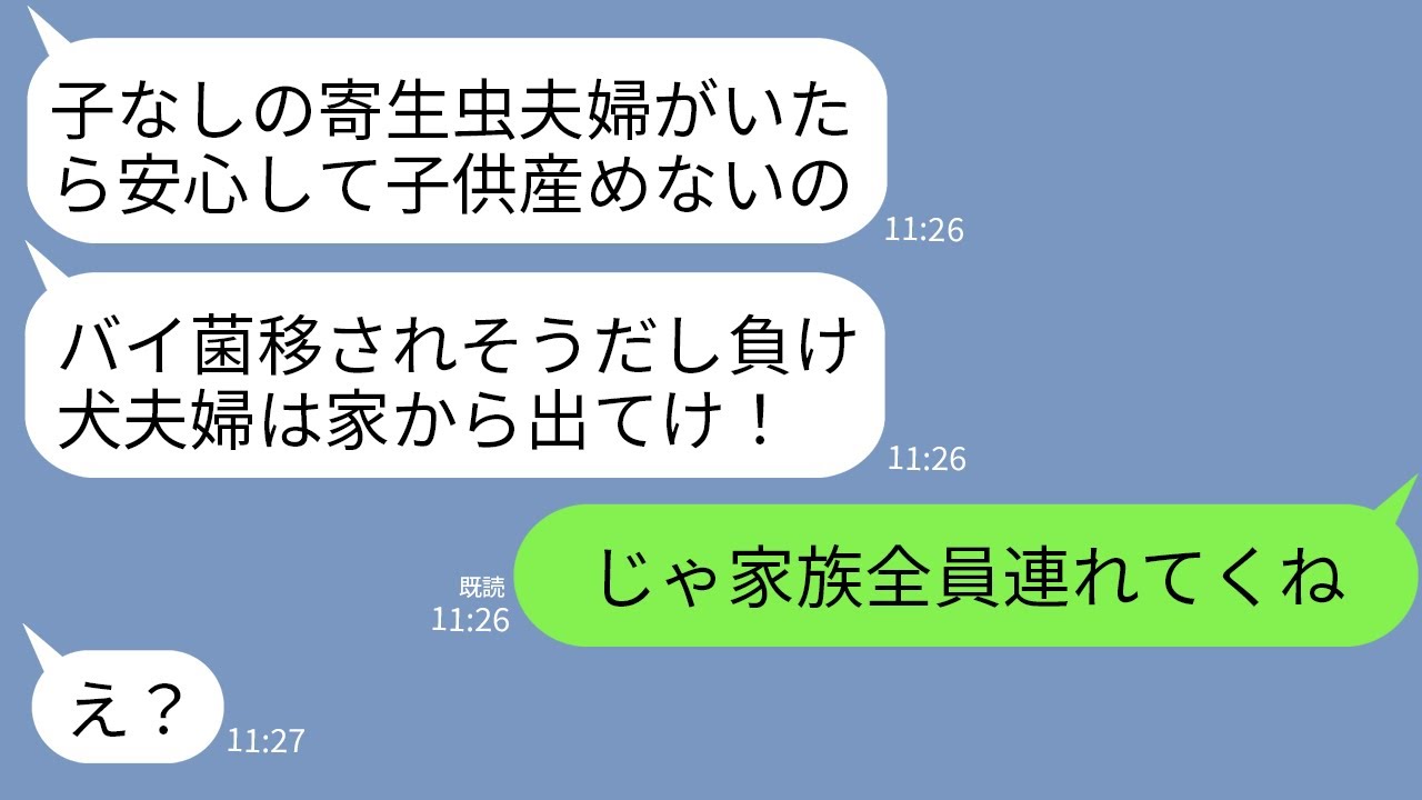 【LINE】子なし夫婦の私達を寄生虫扱いして里帰りのため家から追い出す義妹夫婦「バイ菌持ちの負け犬は出ていけw」→お望み通りに私が家族全員引き連れて出て行った結果www YouTube 【LINE】子なし夫婦の私達を寄生虫扱いして里帰りのため家から追い出す義妹夫婦「バイ菌持ちの負け犬は出ていけw」→お望み通りに私が家族全員引き連れて出て行った結果www YouTube