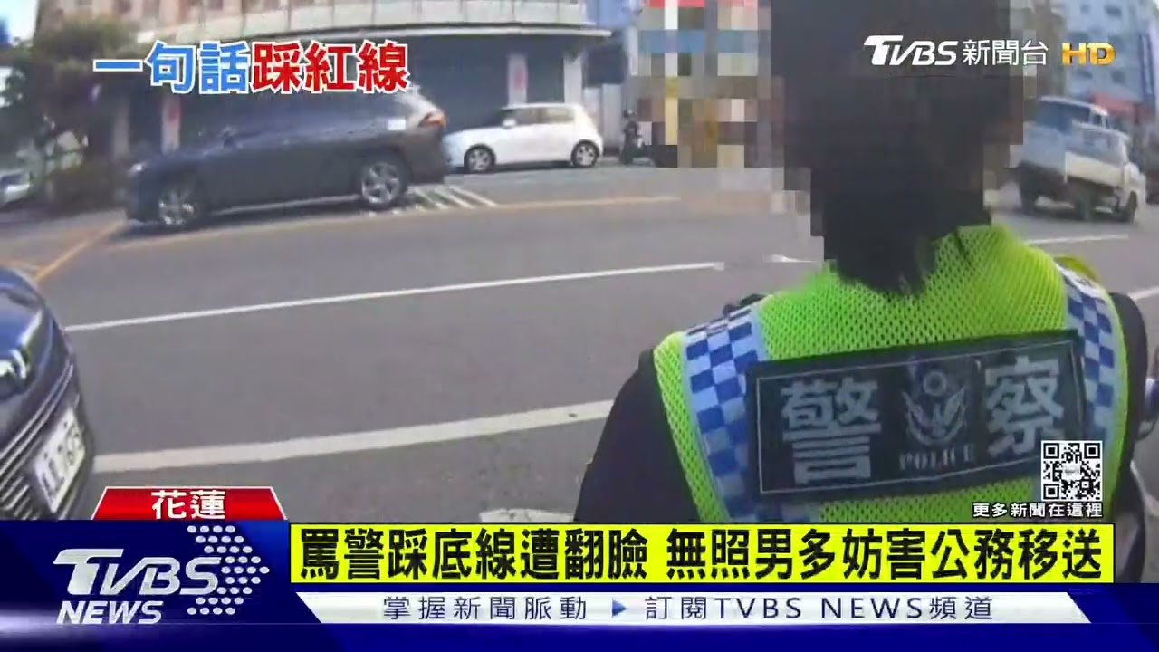 見女警年輕溫柔好欺負? 無照男一句話踩線遭壓制移送｜TVBS新聞