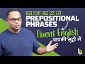 Learn Preposition Phrase To Speak English Fluently | बस रठ लो English बोलना  आपकी मुट्ठी में