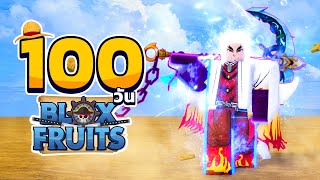 Blox Fruits🧭 100 วัน | ออกล่าค่าหัว + ทำภารกิจเเกรนไลน์ มันจะโหดเเค่ใหนกัน (พากษ์นรก)