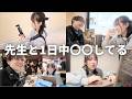 先生と1日中何してるのか全て教えます。