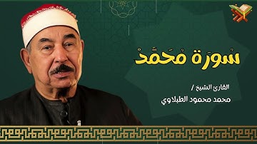 سورة محمد | القارئ الشيخ ( محمد محمود الطبلاوي ) مجود | بجوده عاليه