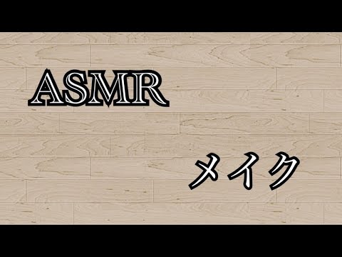 【ASMR】　化粧品の音（メイク）