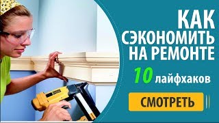 бюджетный ремонт или как въехать в новостройку с минимумом вложений в ремонт(Видео о том как выполнить ремонт с минимальным бюджетом и въехать в новостройку с наименьшими затратами...., 2014-08-06T19:43:14.000Z)